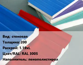Сэндвич-панель стеновая s=200 1.19хL RAL 3005 Наполнитель:пенополистирол